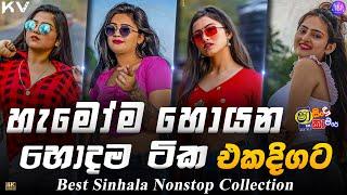 Shaa FM Nonstop 2025 | New Sinhala Songs 2025 | Best Sinhala Nonstop Collection | TikTok Hit Songs