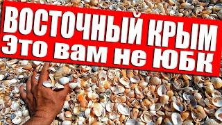 Это вам не ЮБК. Крымский ТАЙЛАНД. ВОСТОЧНЫЙ КРЫМ. Дикие Пляжи.