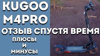 Самокат KUGOO M4 PRO - РЕАЛЬНЫЙ ОТЗЫВ спустя время | Плюсы и минусы электросамоката куго м4 про