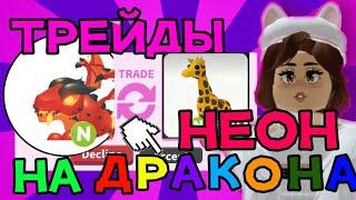 ТРEЙДЫ НА НЕОН ДРАКОНА! ADOPT ME TRADE NEON LAVA DRAGON