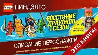 Timka LEGO Ninjago книга "ЛЕГО. НИНДЗЯГО. Восстание Драконов. Описание персонажей".