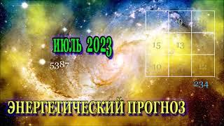 Энергетический Прогноз на Июль 2023 Натали Иван