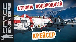 Space Engineers: первый водородный крейсер