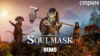 Стрим: Soulmask (Demo) 