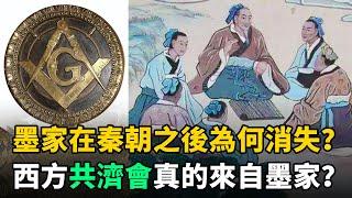 秦朝統一天下後，曾與儒家抗衡的墨家為何消失？共濟會真來自墨家？