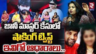 ఇవిగో ఆధారాలు.. | Shocking Twist In Jani Master Case |  Female Choreographers Reveals Evidence | RTV