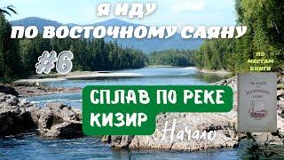 Я ИДУ ПО ВОСТОЧНОМУ САЯНУ #6. Маршрут по местам из произведения Г.А.Федосеева