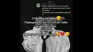 {Реакция бтс на то что он довёл тебя до слез } Хён лайн