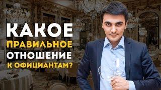 Правильное отношение к официантам