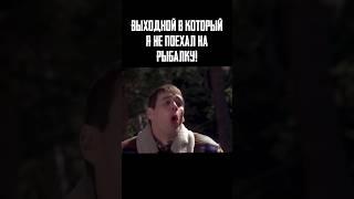 ВОЛОСЫ ДЫБОМ  от таких ВЫХОДНЫХ!!!  Согласны? #рыбалка #ржака #кино