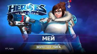 Геймплей на Мэй в Heroes of the Storm | Золотая лига хотса #heroesofthestorm #blizzard #xbox #hots