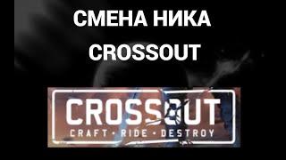 Как поменять ник в кроссаут ( Crossout )