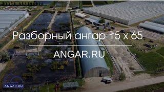 Ангар 15 х 65, Краснодарский край, июнь 2021