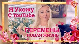 ВОПРОС - ОТВЕТ (2)/ Я УХОЖУ С YouTube/ КАКИЕ У НАС ПЕРЕМЕНЫ