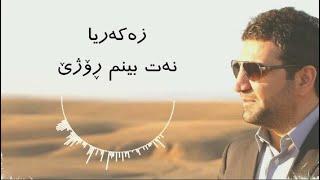 Zakaria Abdulla - Natbinm Rozhe Malm Werana | Lyrics