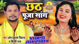 #VIDEO | JUKE BOX  | छठ पूजा सांग | #Om Prakash Diwana & #Shilpi Raj | #Chhath Puja Song 2022