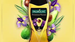 PALMOLIVE Роскошь масел гель для душа с маслом Авокадо и экстрактом Ириса 250 мл TR01934A