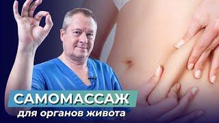 САМОМАССАЖ ДЛЯ ОРГАНОВ ЖИВОТА. Самый быстрый способ избавиться от боли в животе!