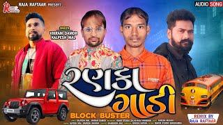 Ranka Gadi || રણકા ગાડી ||  Vikram Damor And Kalpesh Mall New timli song @rajaraftaarbhaveshkhant