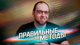 Правильные методы по Clean Code