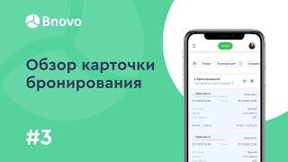 Обучение Bnovo. Урок №3. Обзор карточки бронирования