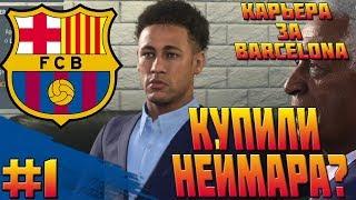 FIFA 20 | КАРЬЕРА ЗА БАРСЕЛОНУ #1 | КУПИЛИ НЕЙМАРА?