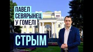 Павел Севярынец  Сустрэча з кандыдатам у прэзідэнты Беларусі ў Гомелі