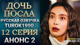 Дочь посла 12 серия - 2 анонс смотреть онлайн turok1990