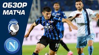 ATALANTA - NAPOLI 2-0 EXTENDED HIGHLIGHTS & ALL GOALS MATCH / Аталанта - Наполи 2:0 ОБЗОР МАТЧА 1080