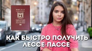 Как быстро получить Лессе Пассе \ Отказ от отказа