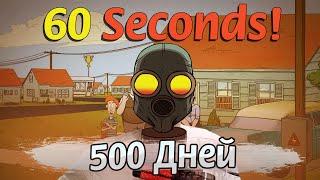 ЗАКВИЕЛЬ ПРОХОДИТ ЧЕЛЛЕНДЖ 500 ДНЕЙ В 60 СЕКУНД!