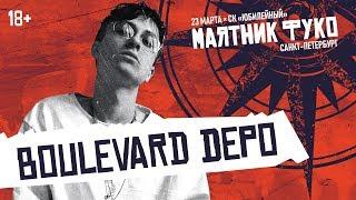 Boulevard Depo — DRUГ, Катафалк, Rapp, OFMD и другие треки | LIVE «Маятник Фуко» 23.03.19