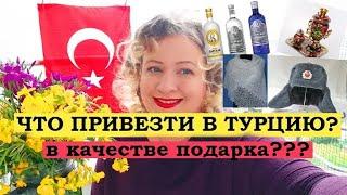 ЧТО ПРИВЕЗТИ В ТУРЦИЮ в качестве ПОДАРКА??? \\ Чем удивить турок????