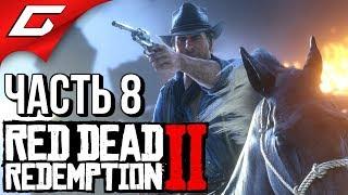 RED DEAD REDEMPTION 2  Прохождение #8  ОБЧИСТИЛИ ПОЕЗД