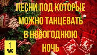 ЛУЧШИЕ НОВОГОДНИЕ ПЕСНИ С НОВЫМ 2023 песни под которые можно танцевать в новогоднюю ночь