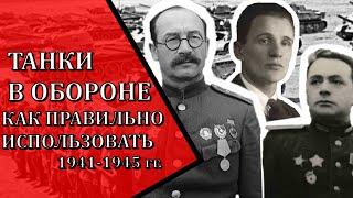 Как использовали ТАНКИ В ОБОРОНЕ. 1941-1945 гг. Великая Отечественная война.