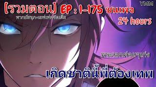 [มังงะรวมตอน] เกิดชาตินี้พี่ต้องเทพ ตอที่ 1-175 ชนเพจ #พระเอกเทพ