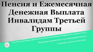 Пенсия и Ежемесячная Денежная Выплата инвалидам третьей группы