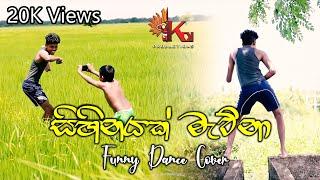 Sihinayak Mawna(සිහිනයක් මැව්නා) Funny Dance Cover | KDJ Productions