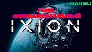 IXION ► ГАЙД ФУНДАМЕНТАЛЬНЫЙ ► КАРТА СОБЫТИЙ, ЭФФЕКТИВНАЯ КОМПОНОВКА СООРУЖЕНИЙ, ОБЗОР ИГРЫ