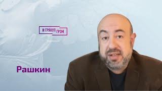 Рашкин о Валерии Соловье, Швеце, Илларионове, Cаймсе, Путине-мишени и (не)тайном послании Нарышкину