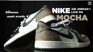 Nike Air Jordan 1 Low OG “MOCHA” - สีนี้ที่รอคอย สวมใส่ง่าย เท่สุดๆ