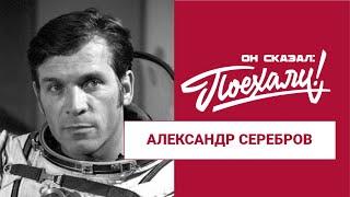 Александр Александрович Серебров