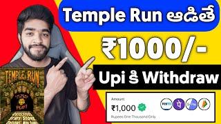  Temple Run Game ఆడితే | Money Earning Apps Telugu | How To Earn Money Online in Telugu