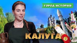 Почему Калуга – Тестоединск и колыбель космонавтики? Город историй. Выпуск №12