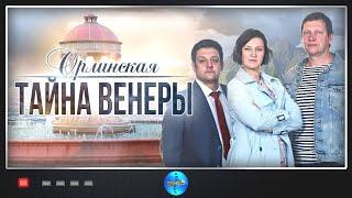 Орлинская 2: Тайна Венеры (2022) Детектив. Все серии Full HD