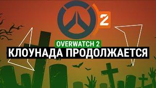 OVERWATCH 2 – КЛОУНАДА ПРОДОЛЖАЕТСЯ. ЕСТЬ ЛИ БУДУЩЕЕ?