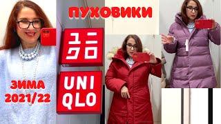 UNIQLO Примерка ПУХОВИКОВ / Новая КОЛЛЕКЦИЯ одежды на  ЗИМУ / Шопинг влог / утепляемся стильно