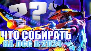 ЧТО СОБИРАТЬ НА ЛСС В 2024 В MOBILE LEGENDS / МОБАЙЛ ЛЕГЕНДС