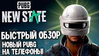 PUBG: New State - Новый мобильный PUBG. Когда ждать? Полностью новая игра. Быстрый обзор.